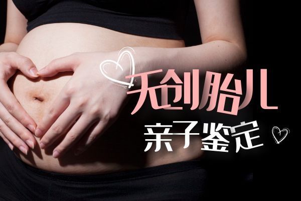 懷孕了如何查孩子是誰(shuí)的？孕婦羊水穿刺親子鑒定