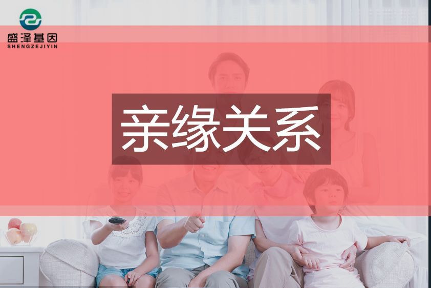 DNA鑒定小常識(shí)——親緣關(guān)系鑒定3