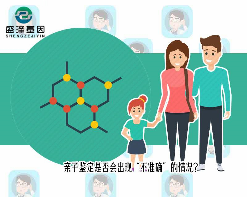 中山親子鑒定有出錯(cuò)的案例嗎？親子鑒定是否會(huì)出現(xiàn)不準(zhǔn)確的情況？