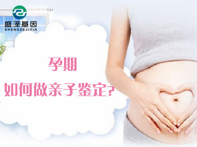 孕期親子鑒定真的對胎兒沒有害嗎？是采集胎兒羊水嗎？