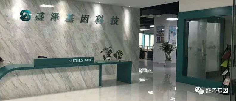關(guān)于我們-盛澤基因-公司簡介-中山市盛澤基因科技有限公司