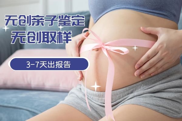 中山南頭鎮(zhèn)懷孕能不能做無創(chuàng)孕期親子鑒定？