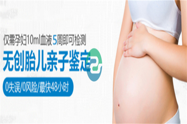 等到寶寶出生后會不會更靠譜？中山無創(chuàng)胎兒親子鑒定