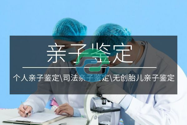 中山DNA親子鑒定可以在哪里進(jìn)行？