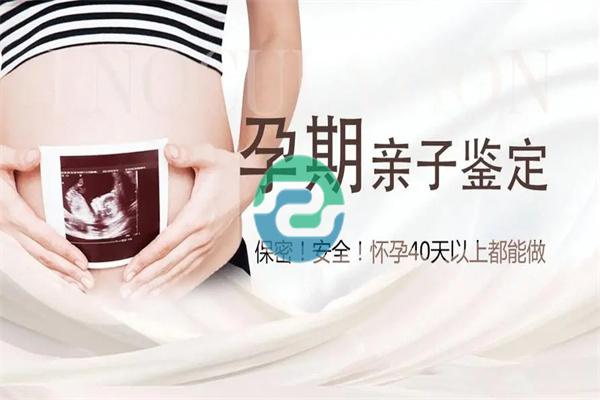 中山孕期親子鑒定結(jié)果能夠準(zhǔn)確無(wú)誤嗎？